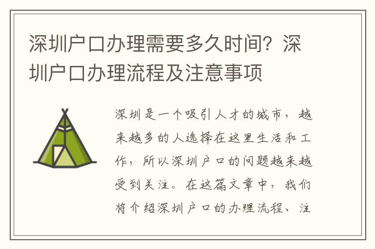深圳户口办理需要多久时间？深圳户口办理流程