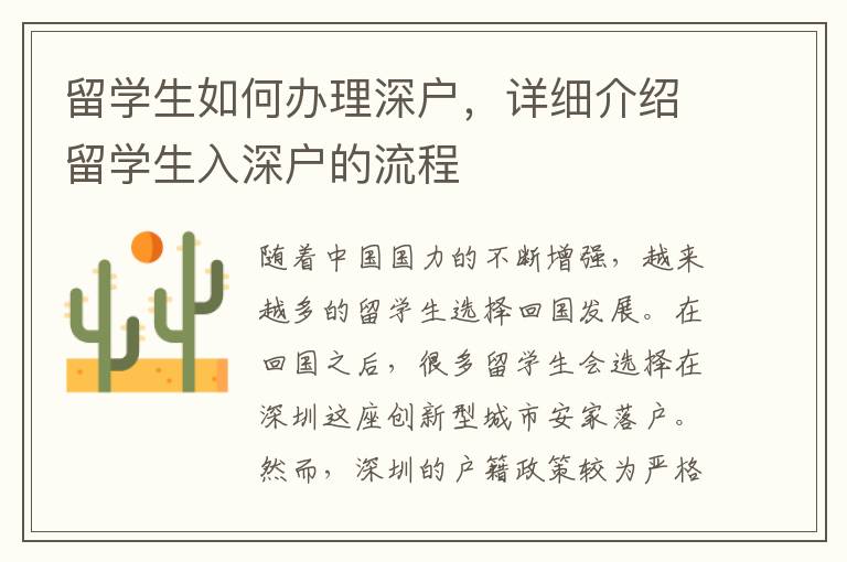 留学生如何办理深户，详细介绍留学生入深户的