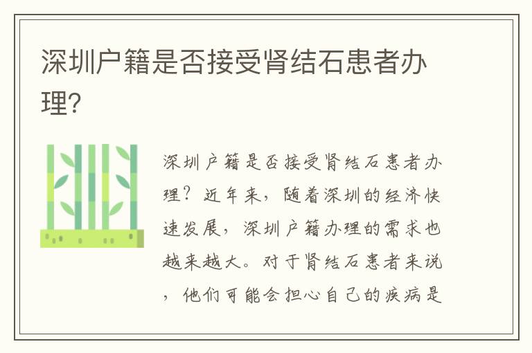 深圳户籍是否接受肾结石患者办理？