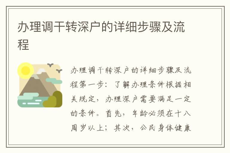 办理调干转深户的详细步骤及流程