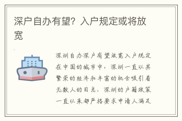 深户自办有望？入户规定或将放宽