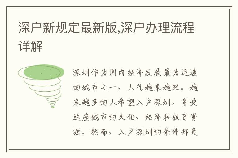 深户新规定最新版,深户办理流程详解