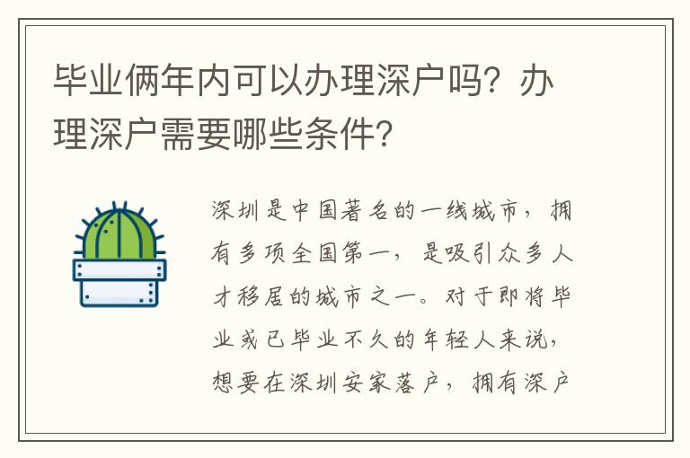 毕业俩年内可以办理深户吗？办理深户需要哪些