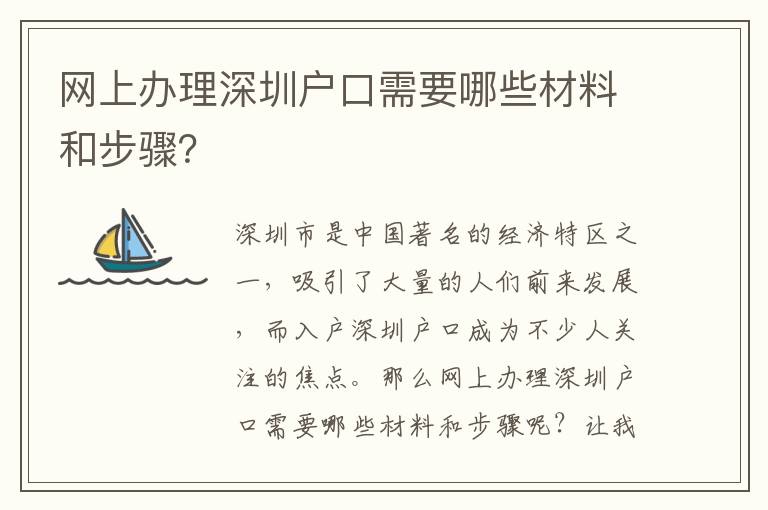 网上办理深圳户口需要哪些材料和步骤？