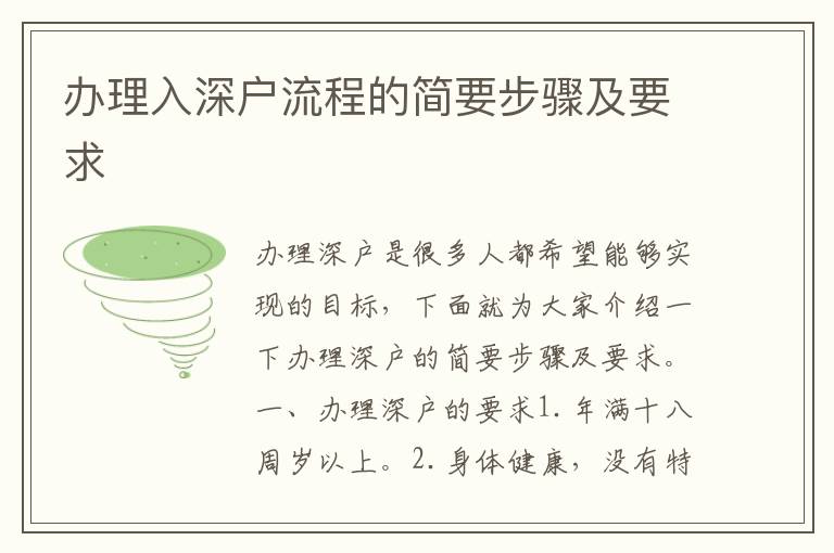 办理入深户流程的简要步骤及要求