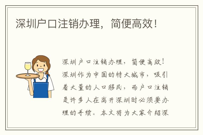 深圳户口注销办理，简便高效！