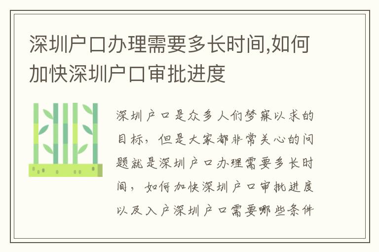 深圳户口办理需要多长时间,如何加快深圳户