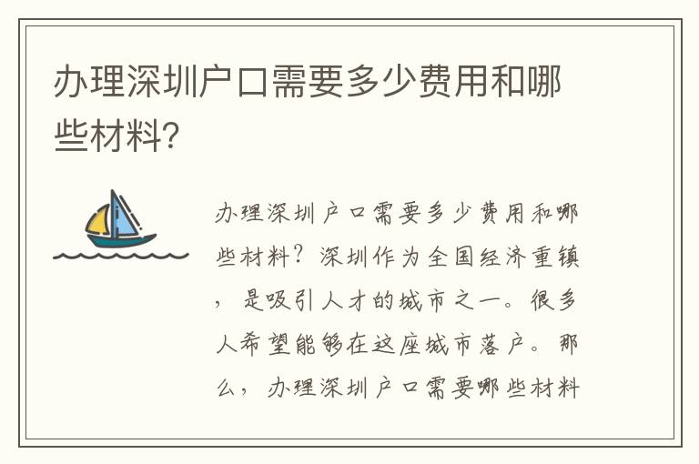 办理深圳户口需要多少费用和哪些材料？