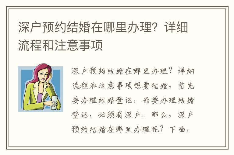 深户预约结婚在哪里办理？详细流程和注意事项
