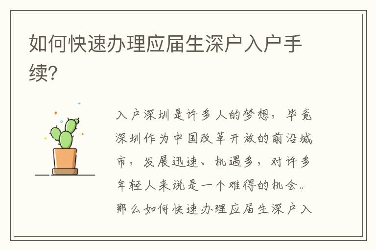 如何快速办理应届生深户入户手续？