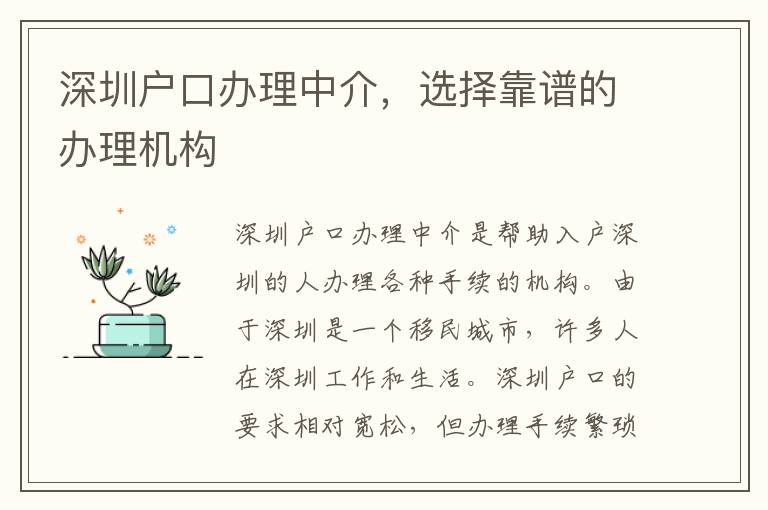 深圳户口办理中介，选择靠谱的办理机构