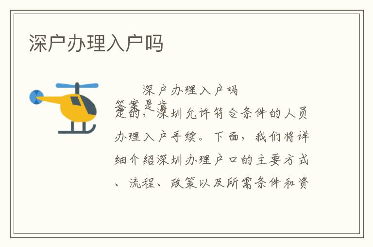 深户办理入户吗