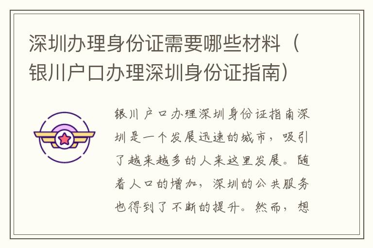 深圳办理身份证需要哪些材料（银川户口办理深