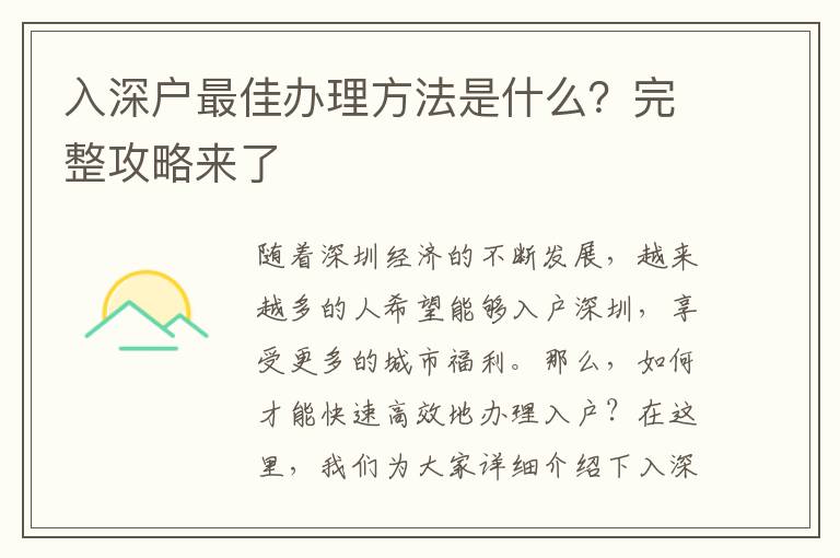入深户最佳办理方法是什么？完整攻略来了
