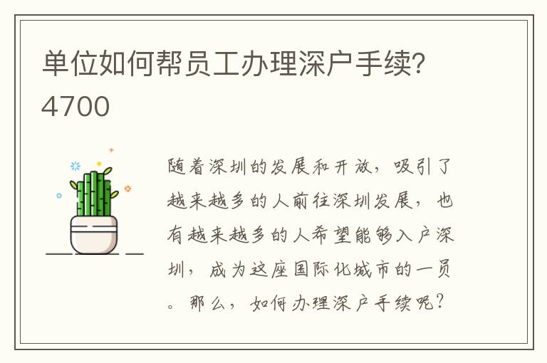 单位如何帮员工办理深户手续？4700