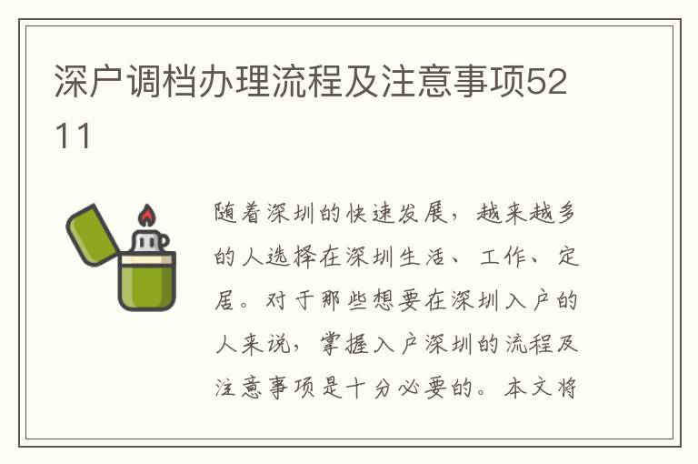 深户调档办理流程及注意事项5211