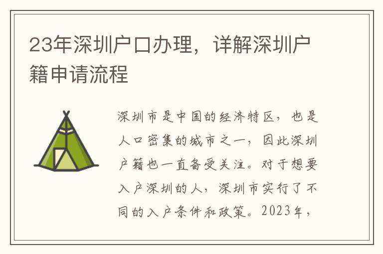 23年深圳户口办理，详解深圳户籍申请流程