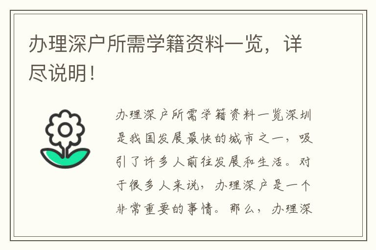 办理深户所需学籍资料一览，详尽说明！