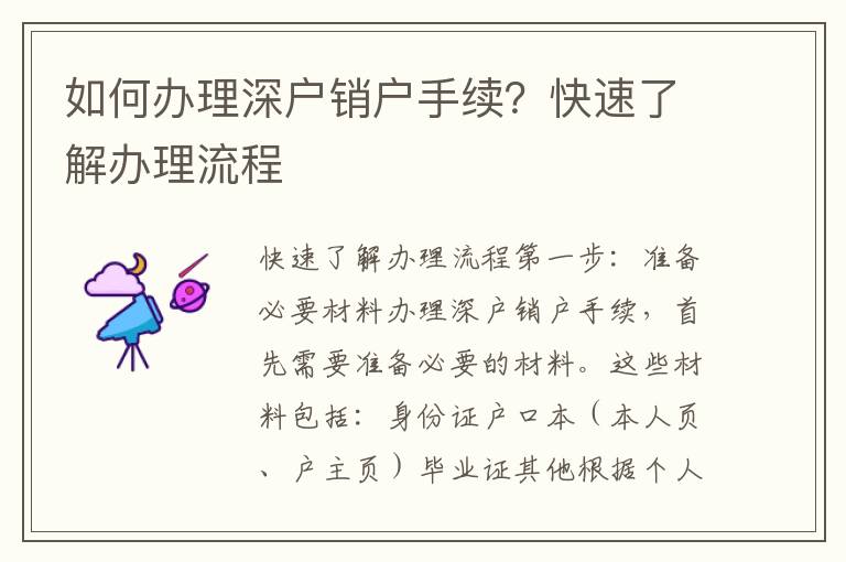 如何办理深户销户手续？快速了解办理流程