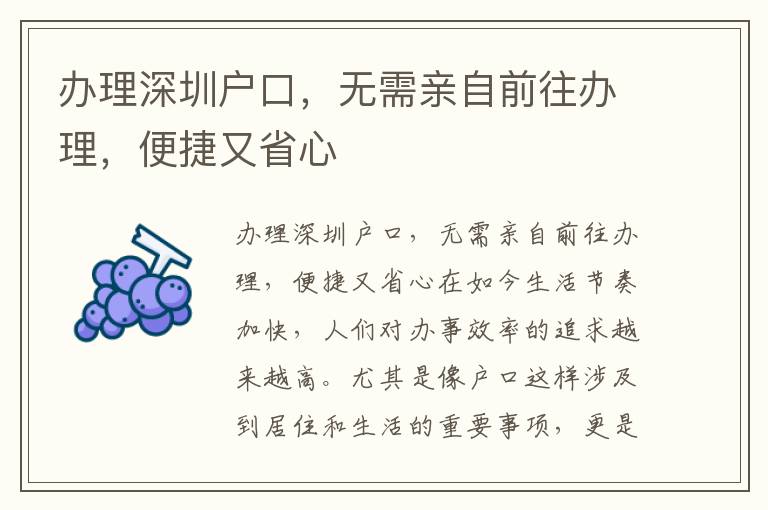 办理深圳户口，无需亲自前往办理，便捷又省心