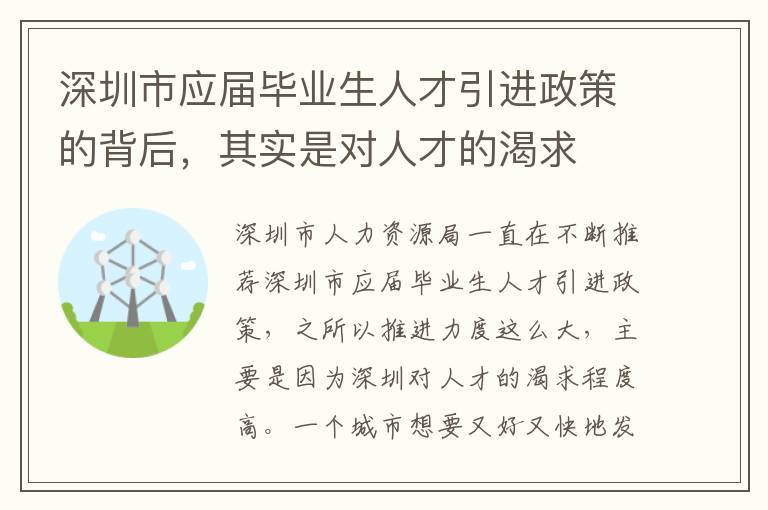 深圳市应届毕业生人才引进政策的背后,其实是对人才的渴求