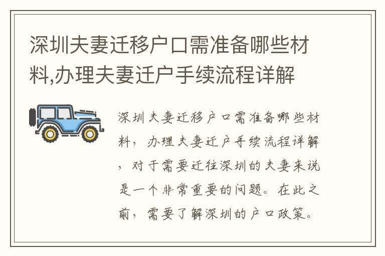 深圳夫妻迁移户口需准备哪些材料,办理夫妻