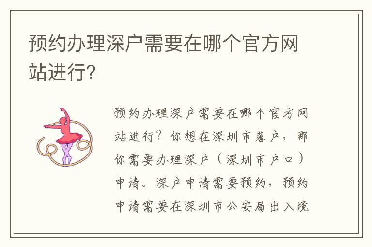 预约办理深户需要在哪个官方网站进行？