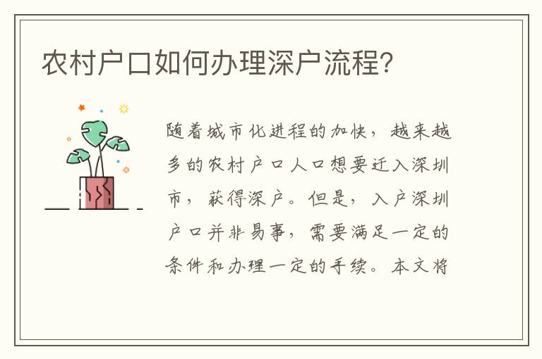 农村户口如何办理深户流程？