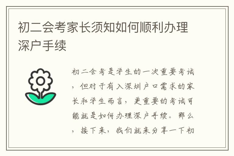 初二会考家长须知如何顺利办理深户手续