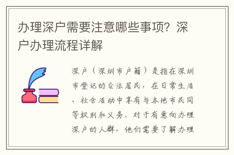 办理深户需要注意哪些事项？深户办理流程详解