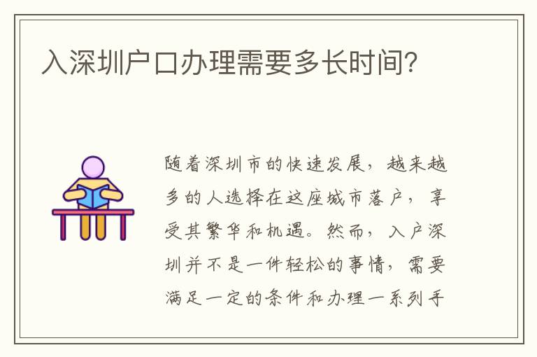 入深圳户口办理需要多长时间？