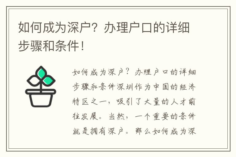 如何成为深户？办理户口的详细步骤和条件！