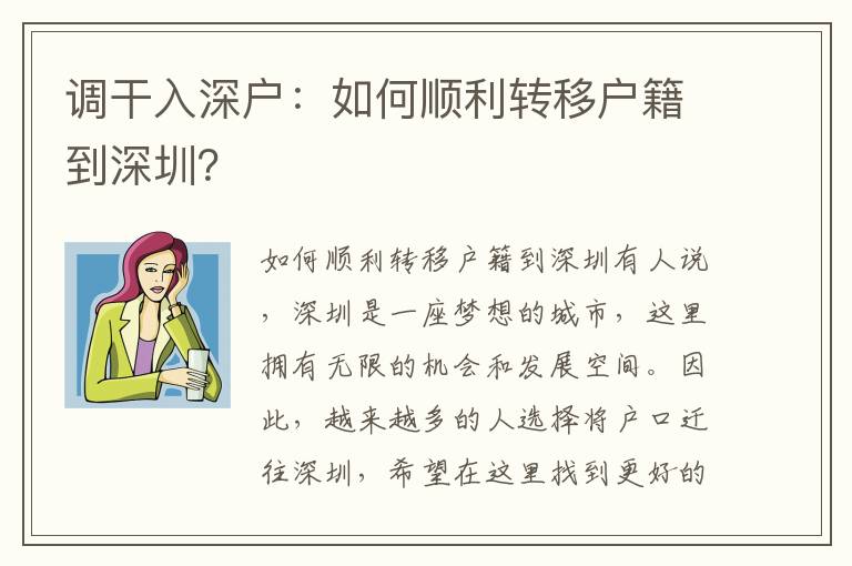 调干入深户：如何顺利转移户籍到深圳？