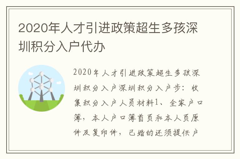 2020年人才引进政策超生多孩深圳积分入户代办