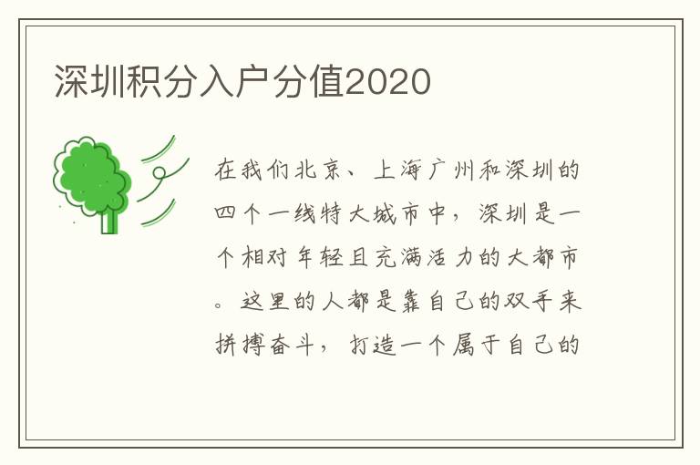 深圳积分入户分值2020