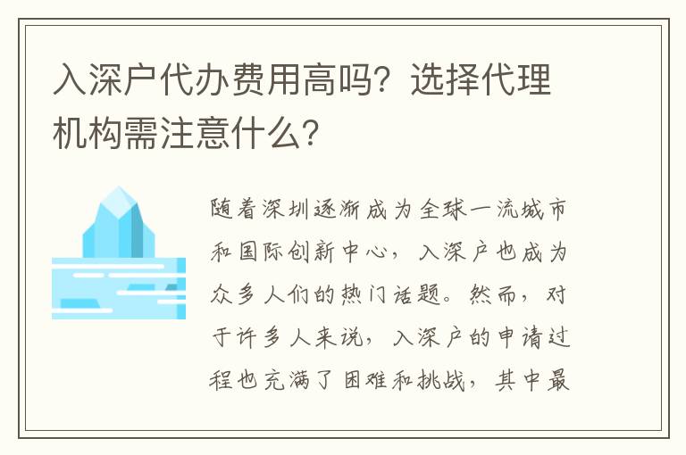 入深户代办费用高吗？选择代理机构需注意什么？