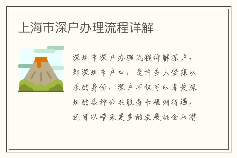 上海市深户办理流程详解