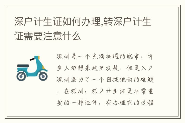 深户计生证如何办理,转深户计生证需要注意什么