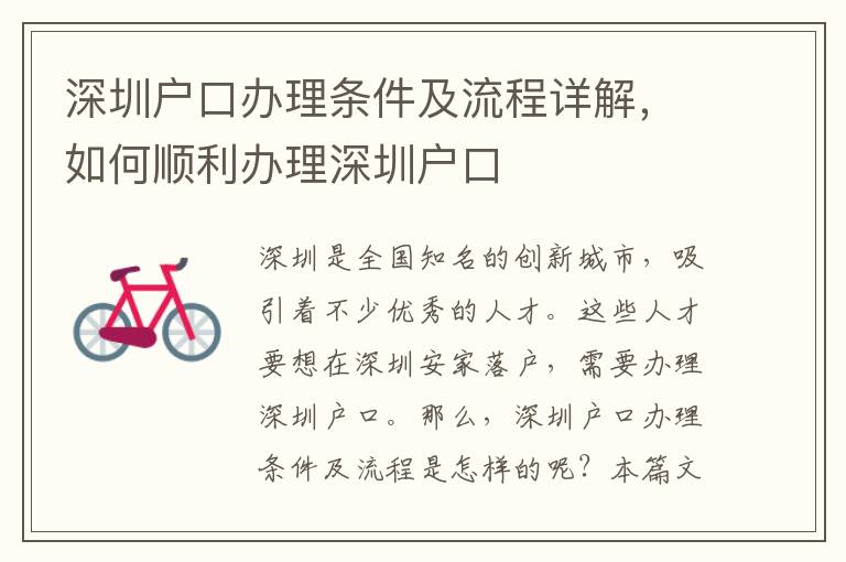 深圳户口办理条件及流程详解，如何顺利办理深