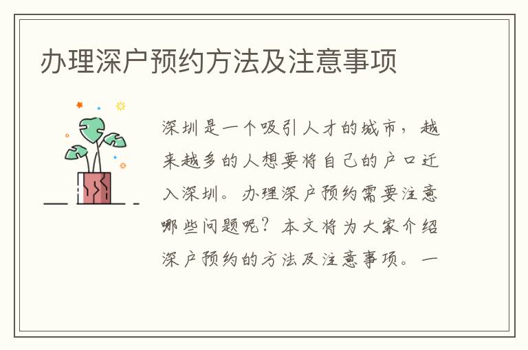 办理深户预约方法及注意事项
