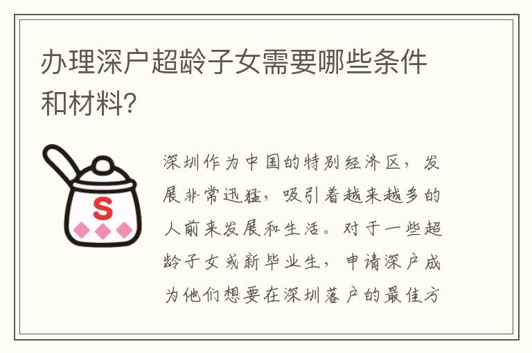 办理深户超龄子女需要哪些条件和材料？