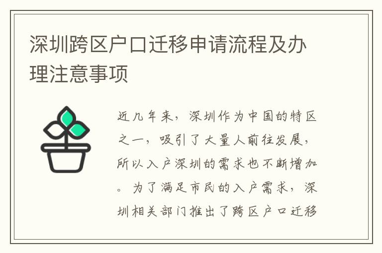 深圳跨区户口迁移申请流程及办理注意事项