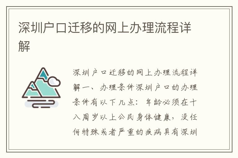 深圳户口迁移的网上办理流程详解