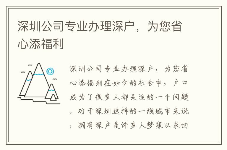 深圳公司专业办理深户，为您省心添福利