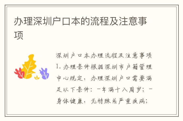 办理深圳户口本的流程及注意事项