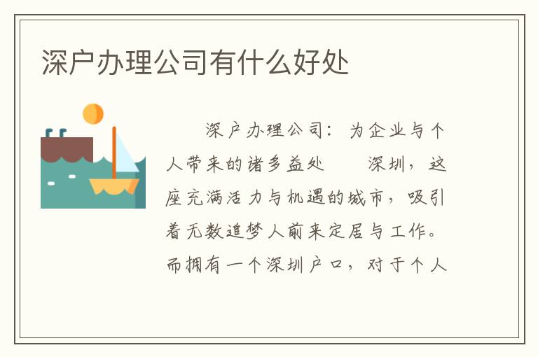 深户办理公司有什么好处
