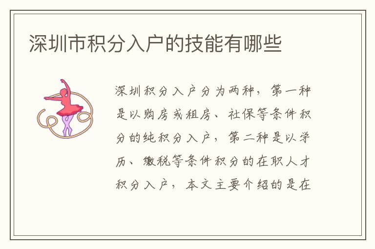 深圳市积分入户的技能有哪些