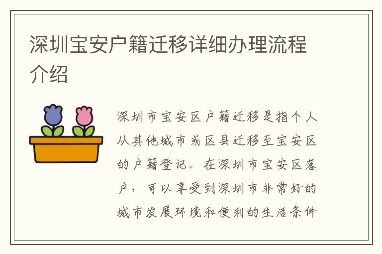 深圳宝安户籍迁移详细办理流程介绍
