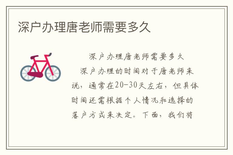 深户办理唐老师需要多久