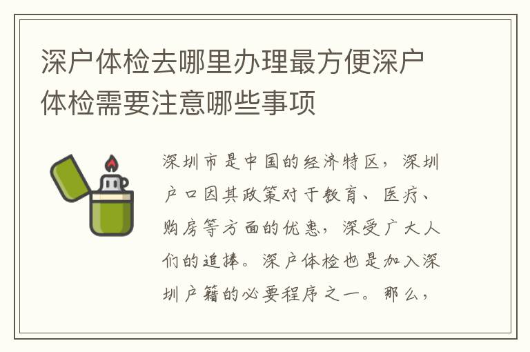 深户体检去哪里办理最方便深户体检需要注意哪些事项